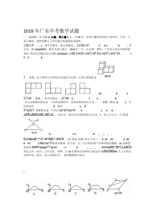 完整word版广东省2018年中考数学试题WORD版