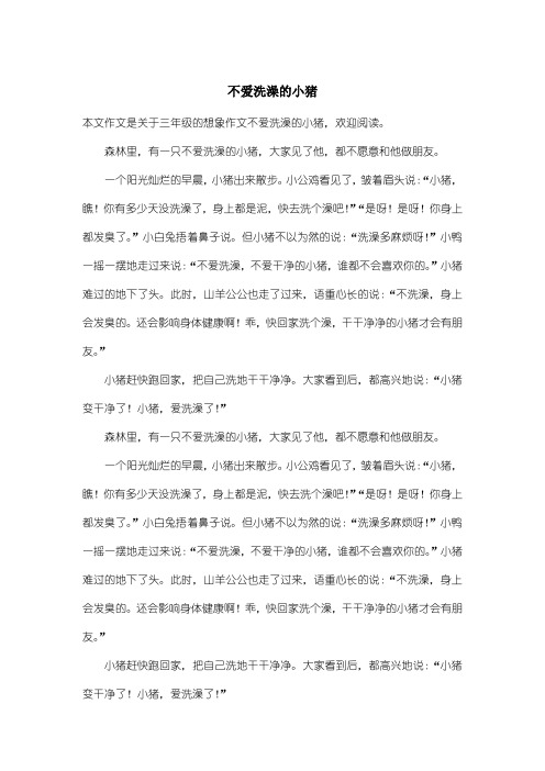 小学三年级想象作文：不爱洗澡的小猪