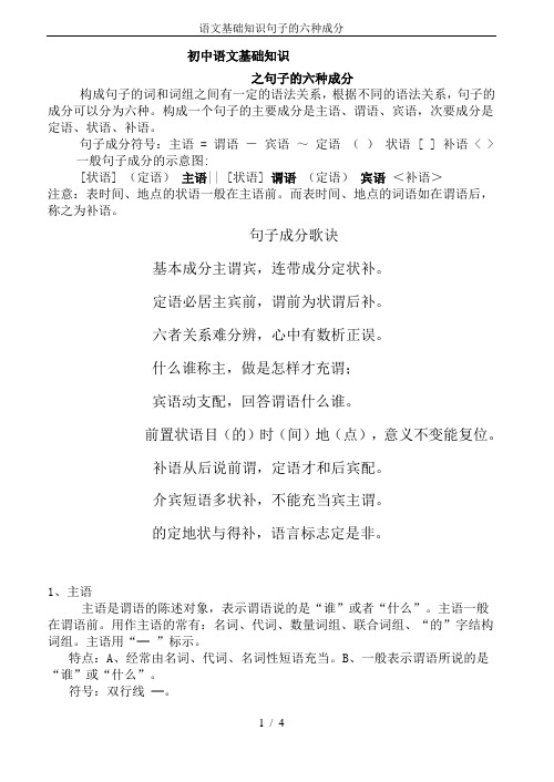 语文基础知识句子的六种成分