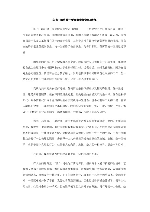 庆七一演讲稿爱岗敬业报党恩教师