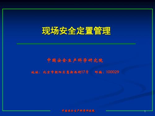 现场安全定置管理培训教材