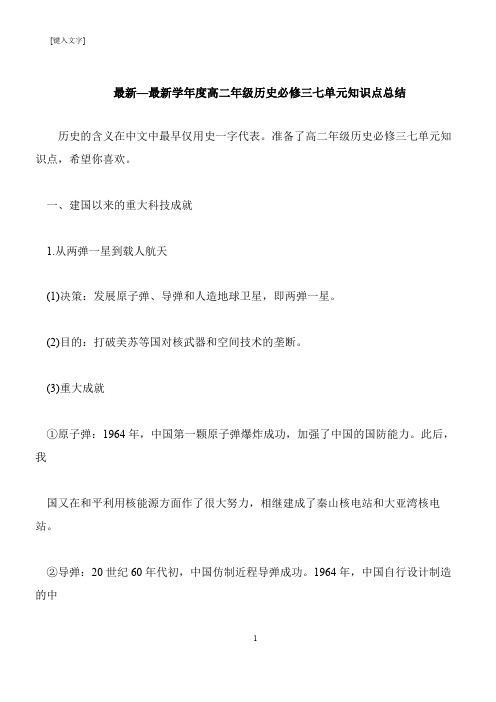 【推荐下载】最新—最新学年度高二年级历史必修三七单元知识点总结