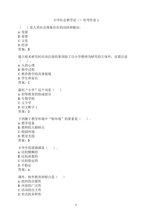 云南开放大学《小学社会教学论》形考作业1