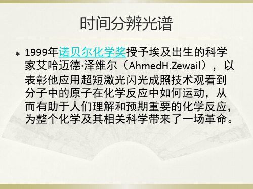 时间分辨光谱在光催化和光反应动力学中的应用