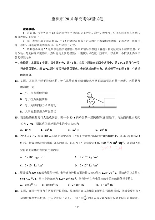 【精品】重庆市近两年(2018,2019)高考物理试卷以及答案(word解析版)