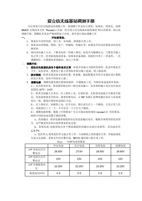 爱立信基站调测新手册