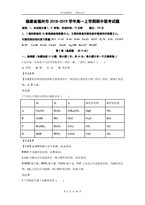 【化学】福建省福州市2018-2019学年高一上学期期中联考试题(解析版)
