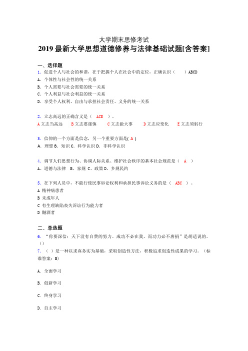 最新版精选2019大学《思修》期末完整题(含答案)