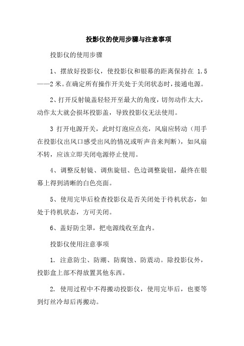 投影仪的使用步骤与注意事项