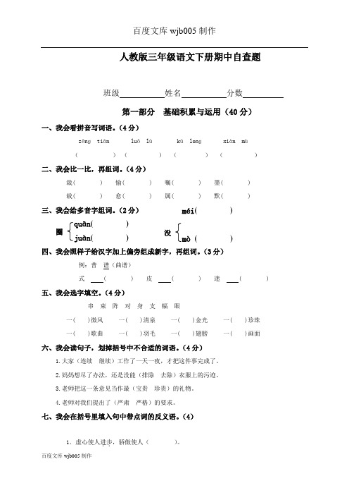 29人教版小学三年级下册语文期中质量监测试题DOC