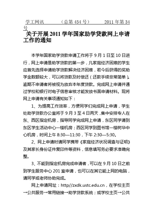 关于开展2011学年国家助学贷款网上申请工作的通知