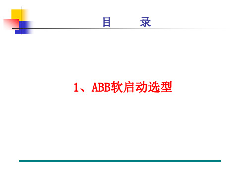 ABB软启动选型