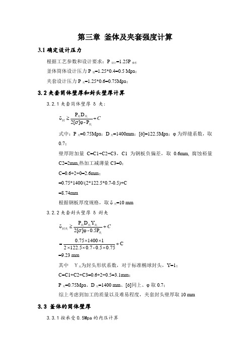 釜体及夹套强度计算