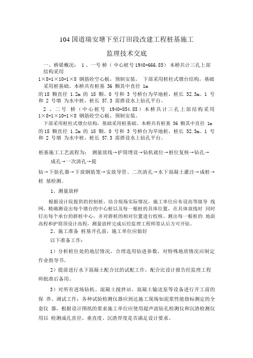 104国道瑞安塘下至汀田段改建工程桩基施工监理技术交底_1-7