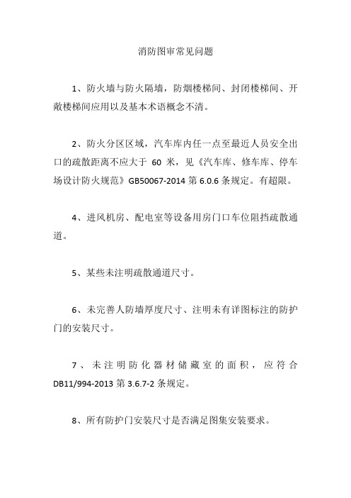 消防图审常见问题【精编版】