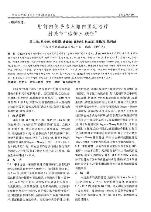 肘前内侧手术入路内固定治疗肘关节“恐怖三联征”