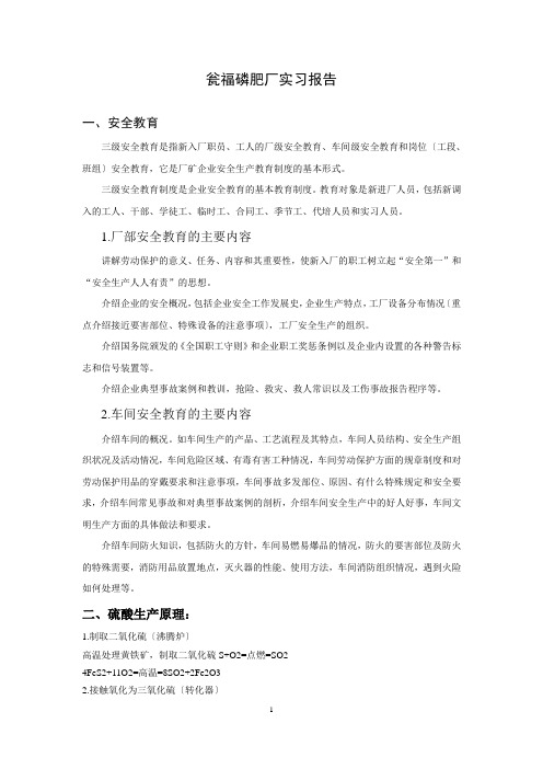瓮福磷肥厂实习报告