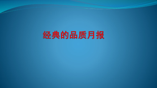经典的品质月报