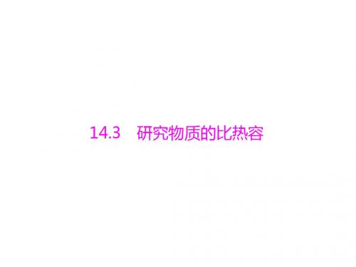 粤教沪科初中物理九上《12.3 研究物质的比热容》PPT课件