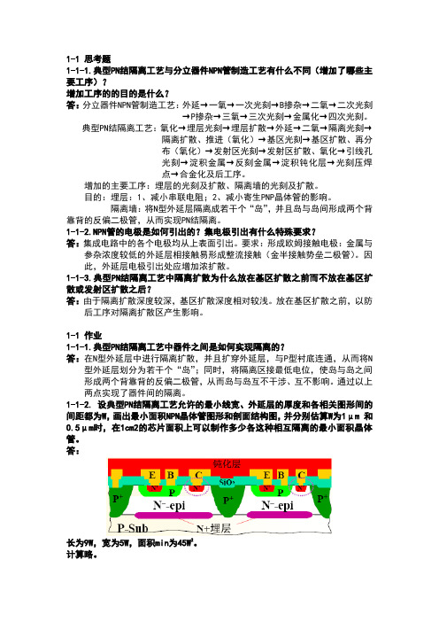 哈工大微电子IC思考题、作业、提问总结1