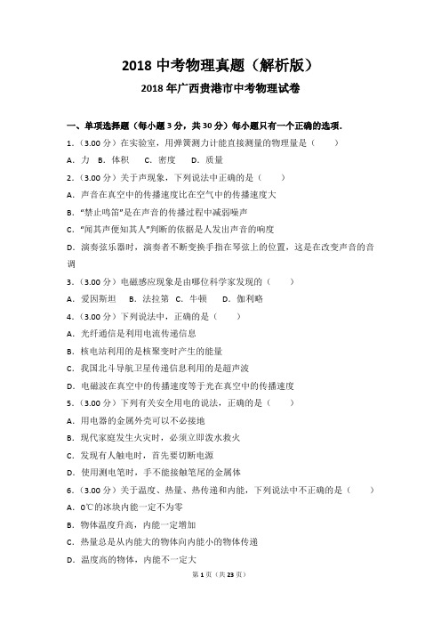 2018中考物理真题(解析版)：广西 贵港2018