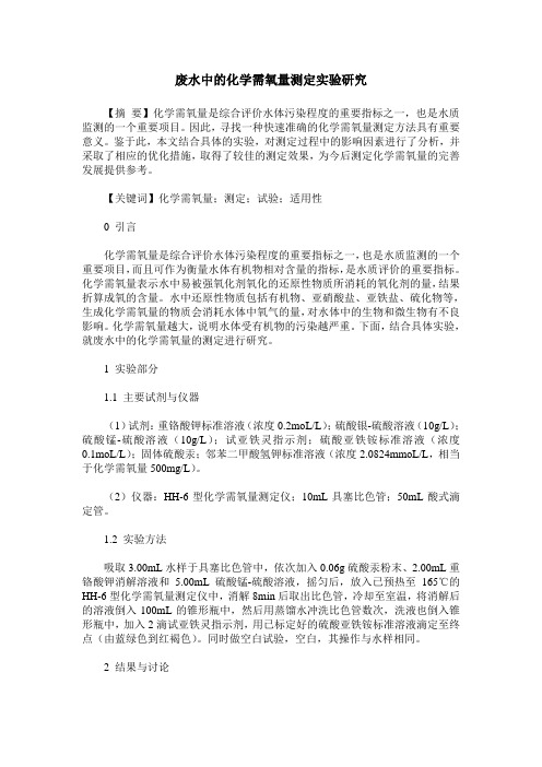 废水中的化学需氧量测定实验研究