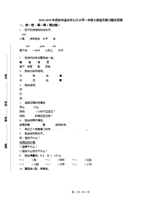 2018-2019年武安市活水乡口上小学一年级上册语文复习题无答案
