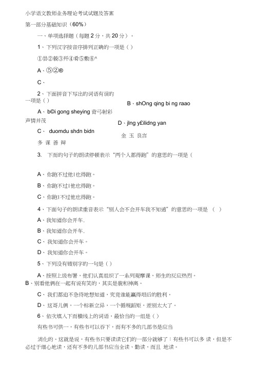小学语文教师业务理论考试试题及答案最新