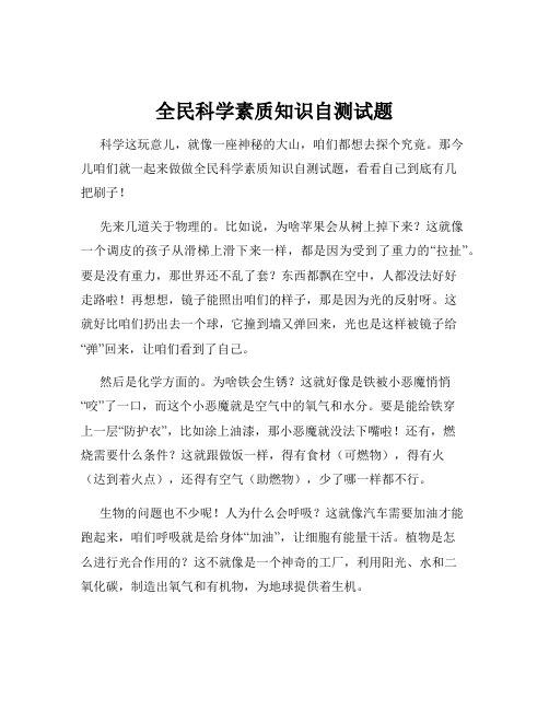 全民科学素质知识自测试题