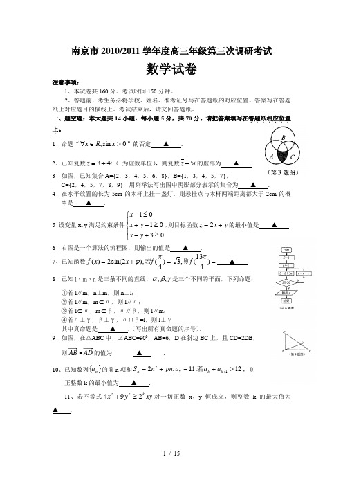 江苏省南京市2011届高三第三次数学模拟考试
