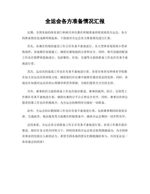 全运会各方准备情况汇报