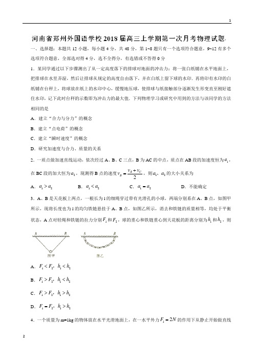 【全国百强校word版】河南省郑州外国语学校2018届高三上学期第一次月考物理试题