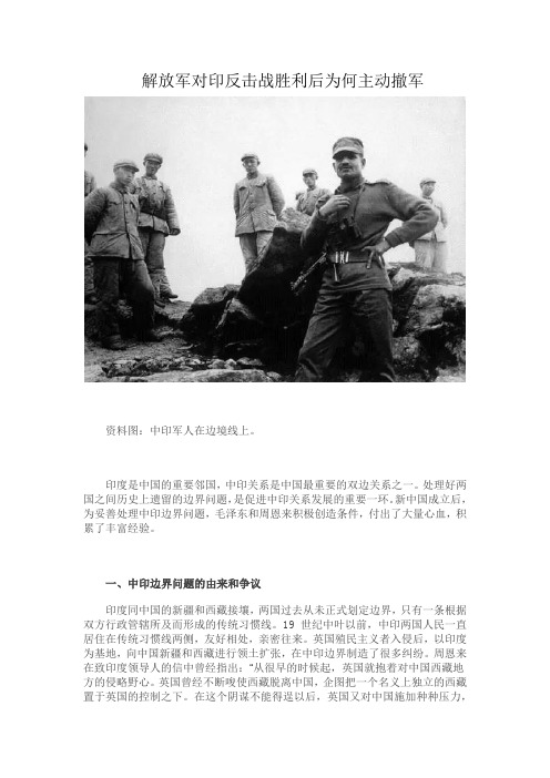 解放军对印反击战胜利后为何主动撤军