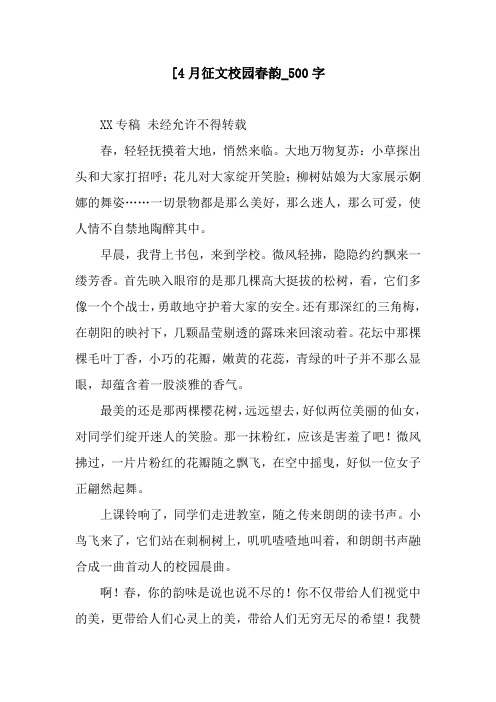 [4月征文校园春韵_500字