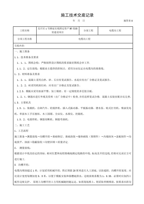 施工技术交底记录(电缆沟)