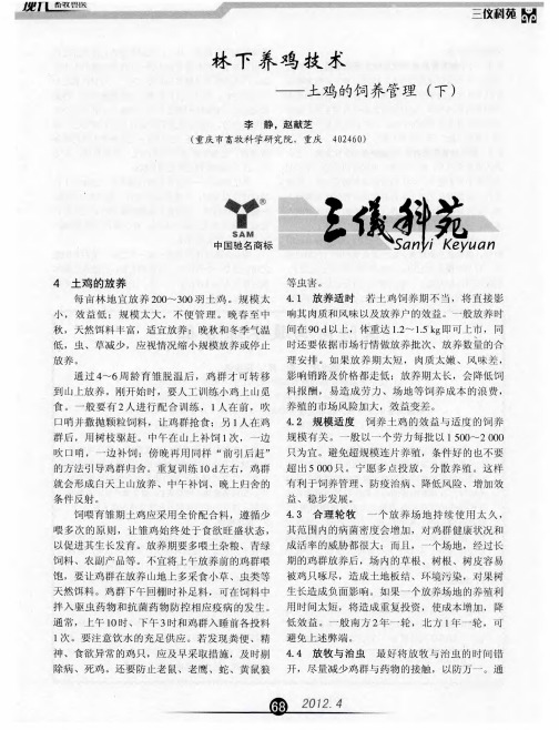 林下养鸡技术——土鸡的饲养管理(下)
