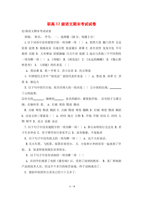 职高12级语文期末考试试卷