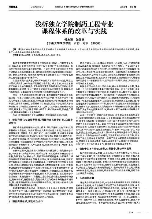 浅析独立学院制药工程专业课程体系的改革与实践