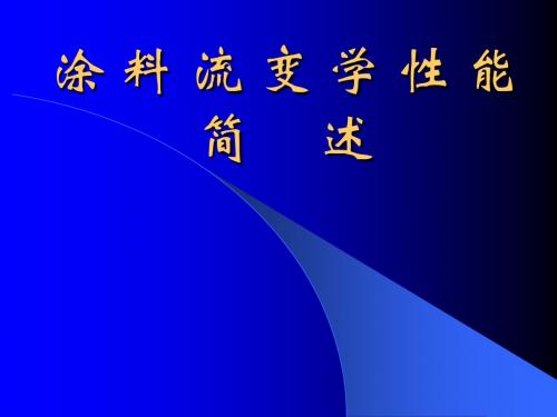 涂料流变学性能简述(中国制浆造纸研究院)