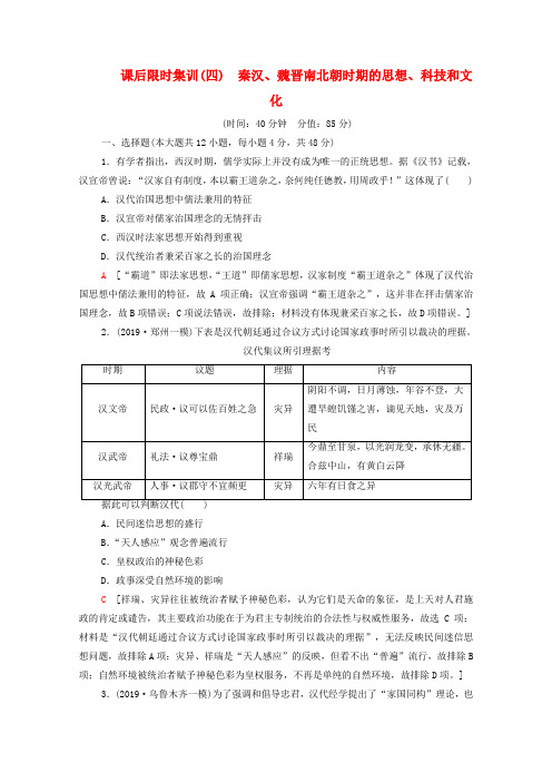 (通史版)2021版高考历史一轮复习课后限时集训4秦汉、魏晋南北朝时期的思想、科技和文化