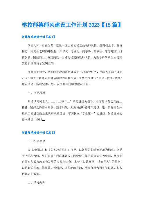 学校师德师风建设工作计划2023【15篇】