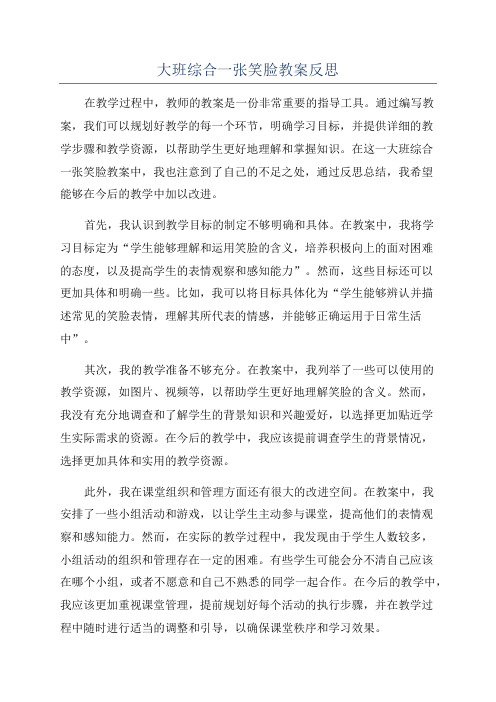 大班综合一张笑脸教案反思