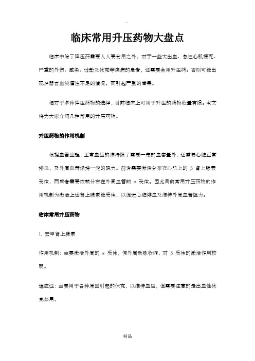 升压药物汇总