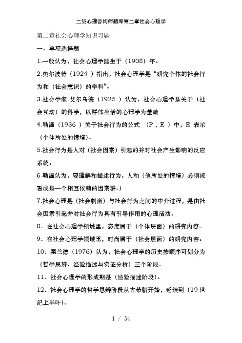 二级心理咨询师题库第二章社会心理学