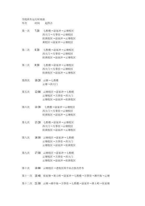 长沙理工大学校车时刻表