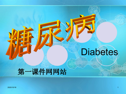 生物科学-糖尿病PPT优选课件