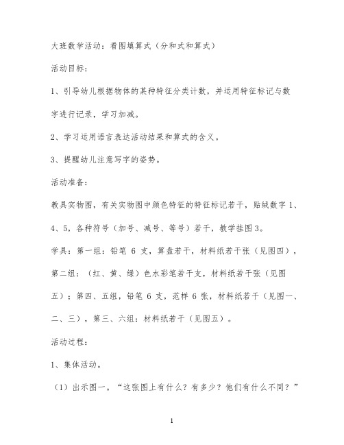 大班数学活动：看图填算式(分和式和算式)