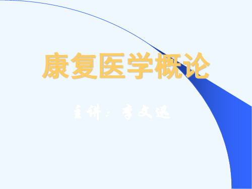 康复医学概论平衡功能训练和牵引疗法