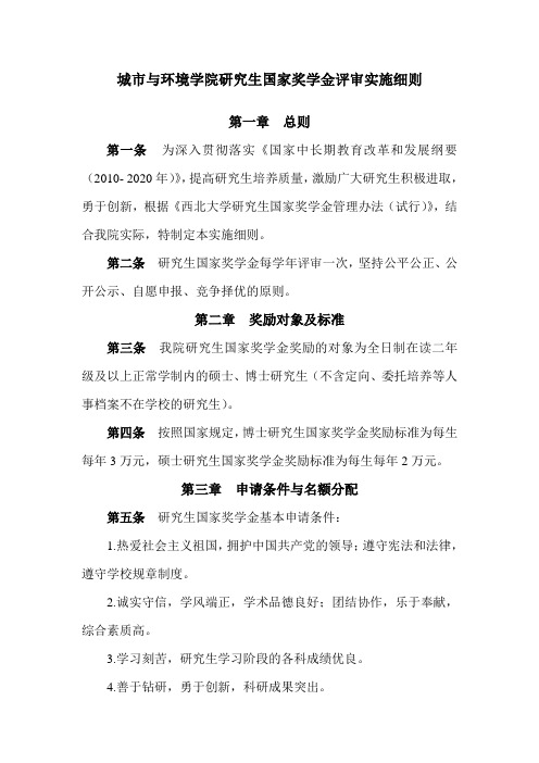 城市与环境学院研究生国家奖学金评审实施细则(7-10)