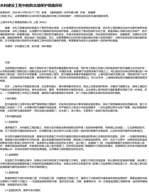 水利建设工程中的防汛墙保护措施探析